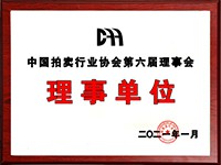 2020年12月參加中國拍賣行業(yè)協(xié)會第六次會員代表大會，加入中國拍賣行業(yè)協(xié)會理事單位。